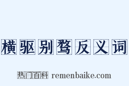 横驱别骛反义词是什么意思的图片